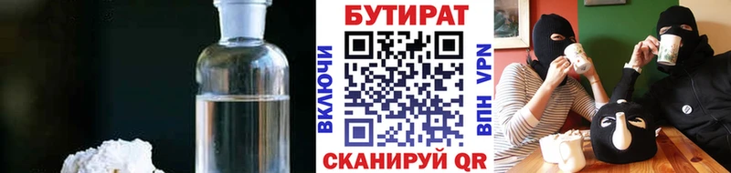 БУТИРАТ 99%  наркота  Балей 